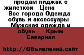 продам пиджак с жилеткой › Цена ­ 2 000 - Все города Одежда, обувь и аксессуары » Мужская одежда и обувь   . Крым,Северная